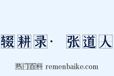 辍耕录·张道人是什么意思的图片